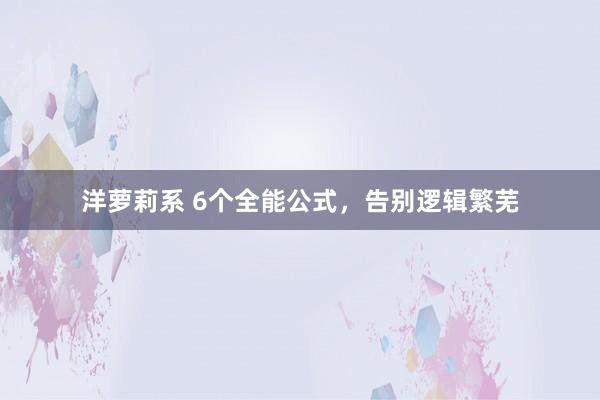 洋萝莉系 6个全能公式，告别逻辑繁芜