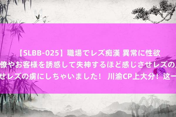 【SLBB-025】職場でレズ痴漢 異常に性欲の強い私（真性レズ）同僚やお客様を誘惑して失神するほど感じさせレズの虜にしちゃいました！ 川渝CP上大分！这一教训获宇宙履行