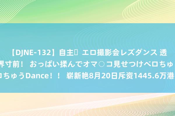 【DJNE-132】自主・エロ撮影会レズダンス 透け透けベビードールで限界寸前！ おっぱい揉んでオマ○コ見せつけベロちゅうDance！！ 崭新艳8月20日斥资1445.6万港元回购72.78万股