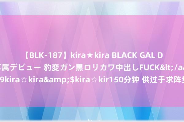 【BLK-187】kira★kira BLACK GAL DEBUT 日焼け黒ギャル専属デビュー 豹変ガン黒ロリカワ中出しFUCK</a>2014-10-19kira☆kira&$kira☆kir150分钟 供过于求阵势未变 严慎看待碳酸锂上行空间